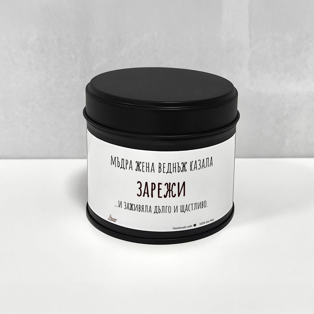 Мъдра жена веднъж казала зарежи Ароматна Соева Свещ