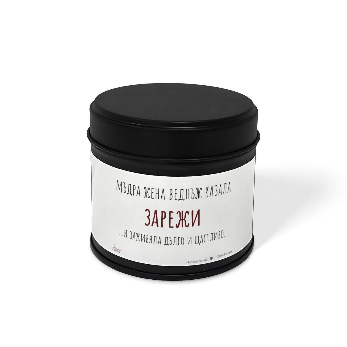 Мъдра жена веднъж казала зарежи Ароматна Соева Свещ