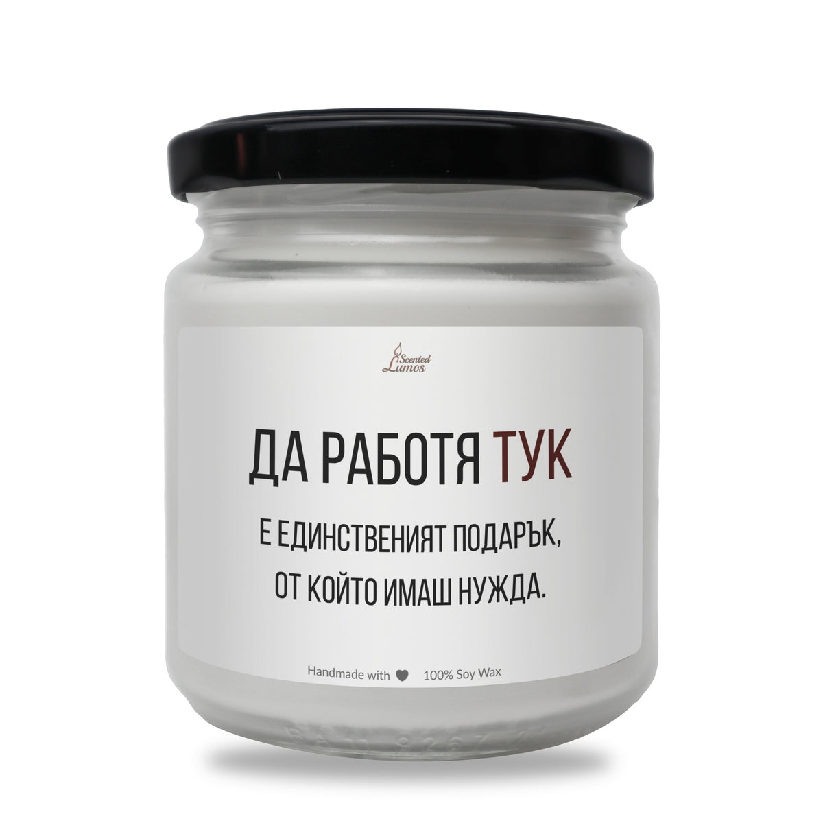 Да работя тук е единствения подарък Ароматна Соева Свещ
