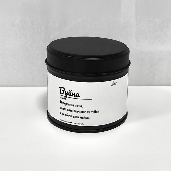 Вуйна - невероятна жена Ароматна Соева Свещ