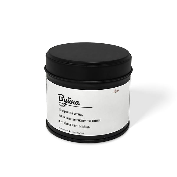 Вуйна - невероятна жена Ароматна Соева Свещ