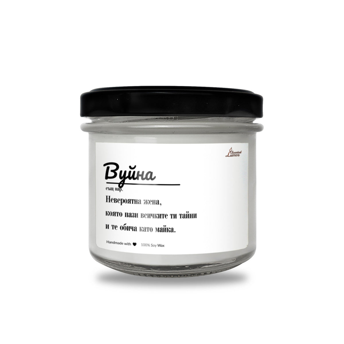 Вуйна - невероятна жена Ароматна Соева Свещ