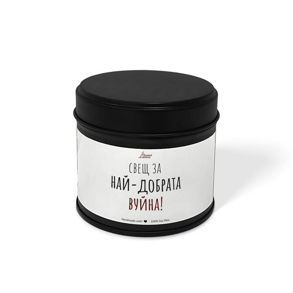 Най-добрата вуйна Ароматна Соева Свещ