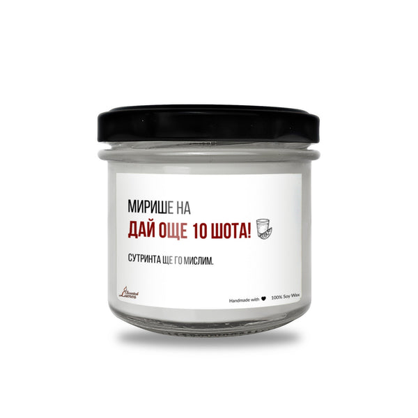 Мирише на Дай още 10 шота Ароматна Соева Свещ