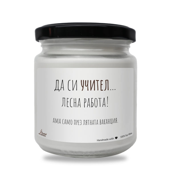 Да си учител... лесна работа Ароматна Соева Свещ