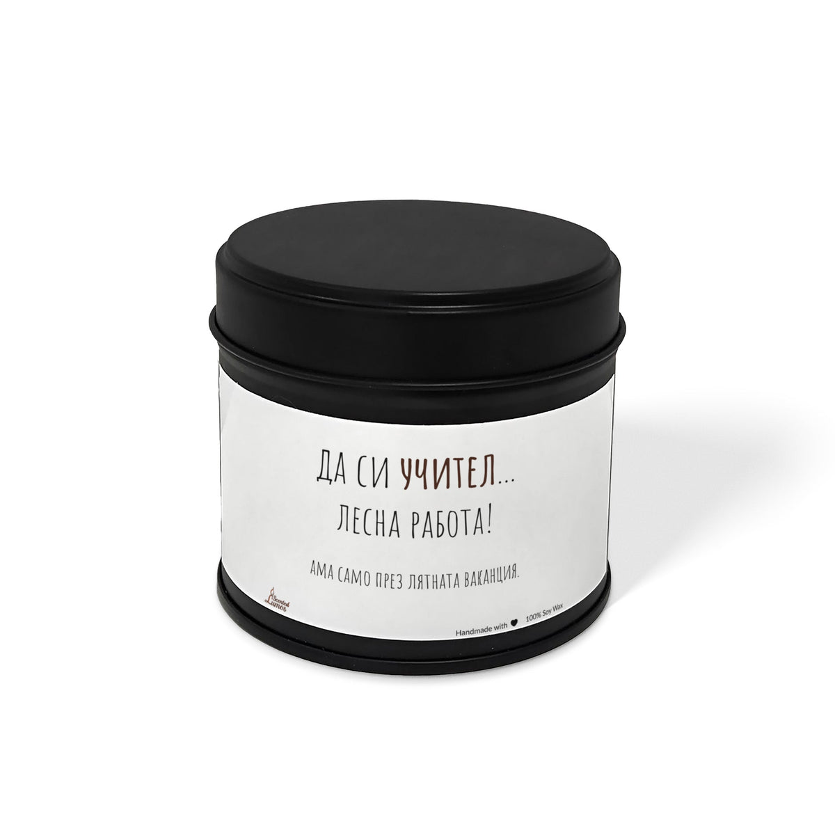 Да си учител... лесна работа Ароматна Соева Свещ