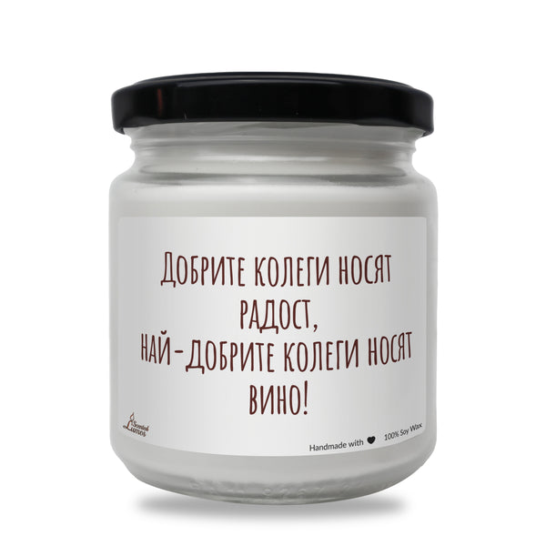 Най-добрите колеги носят вино Ароматна Соева Свещ
