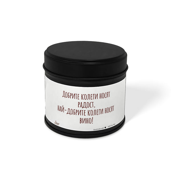 Най-добрите колеги носят вино Ароматна Соева Свещ