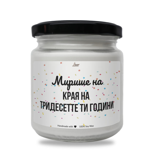 Мирише на края на ... ти години Ароматна Соева Свещ
