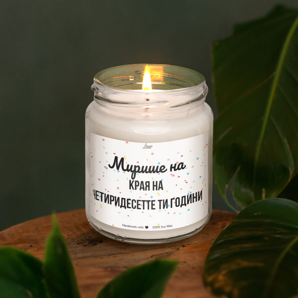 Мирише на края на ... ти години Ароматна Соева Свещ