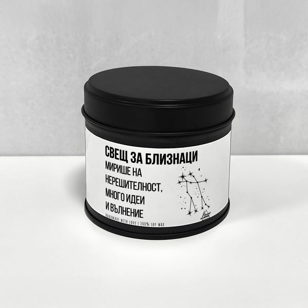 Свещ за Близнаци - Мирише на... Ароматна Соева Свещ