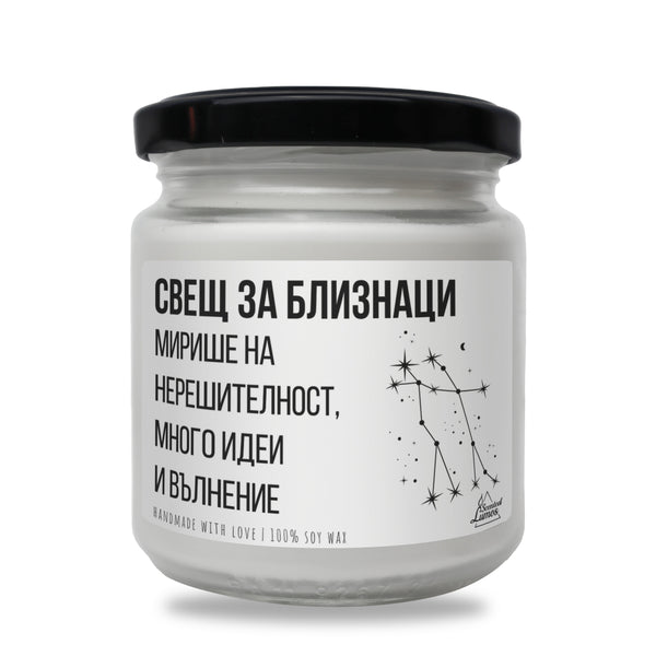 Свещ за Близнаци - Мирише на... Ароматна Соева Свещ