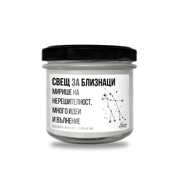 Свещ за Близнаци - Мирише на... Ароматна Соева Свещ