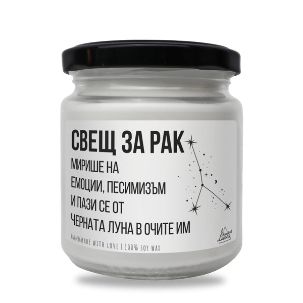 Свещ за Рак - Мирише на... Ароматна Соева Свещ