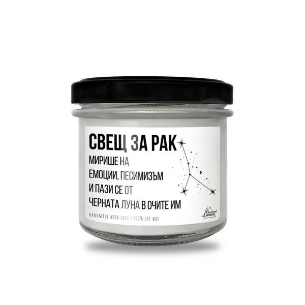 Свещ за Рак - Мирише на... Ароматна Соева Свещ