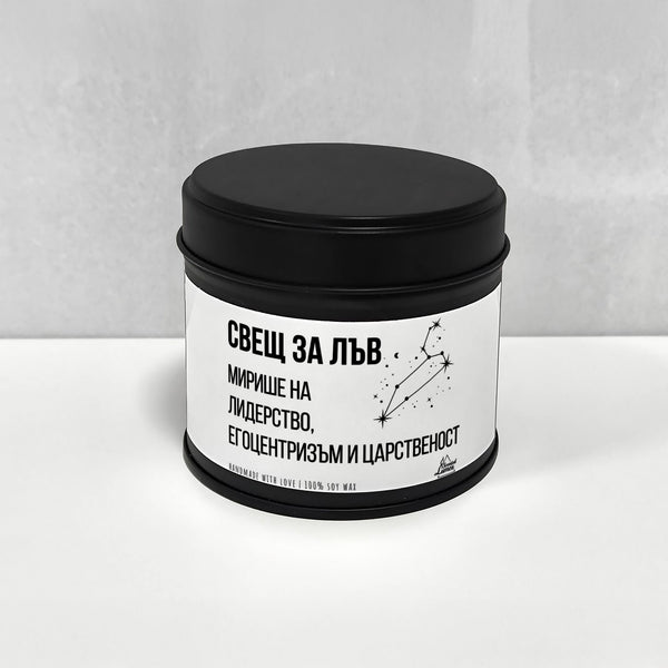 Свещ за Лъв - Мирише на... Ароматна Соева Свещ