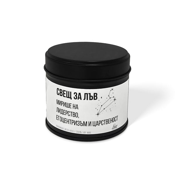 Свещ за Лъв - Мирише на... Ароматна Соева Свещ
