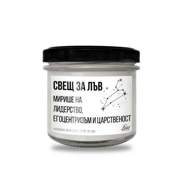 Свещ за Лъв - Мирише на... Ароматна Соева Свещ