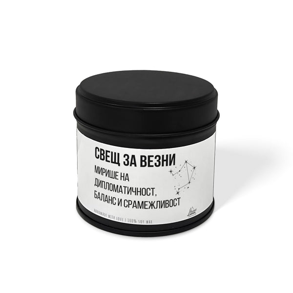 Свещ за Везни - Мирише на... Ароматна Соева Свещ