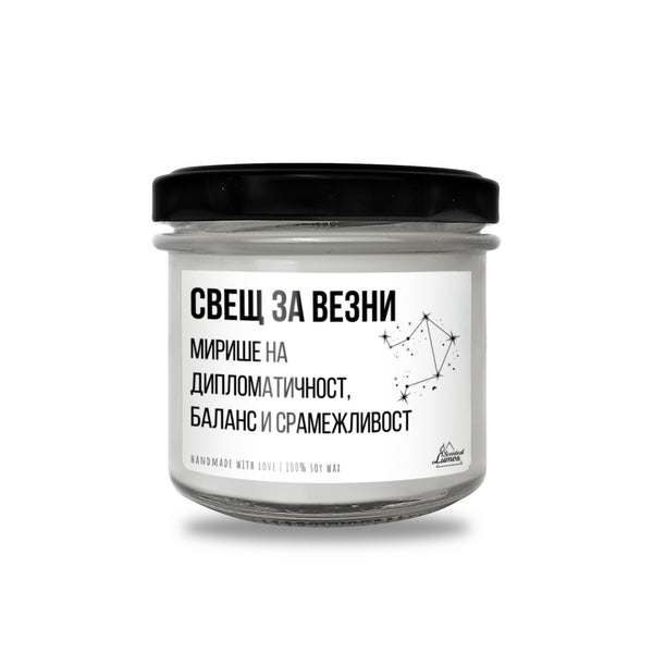 Свещ за Везни - Мирише на... Ароматна Соева Свещ