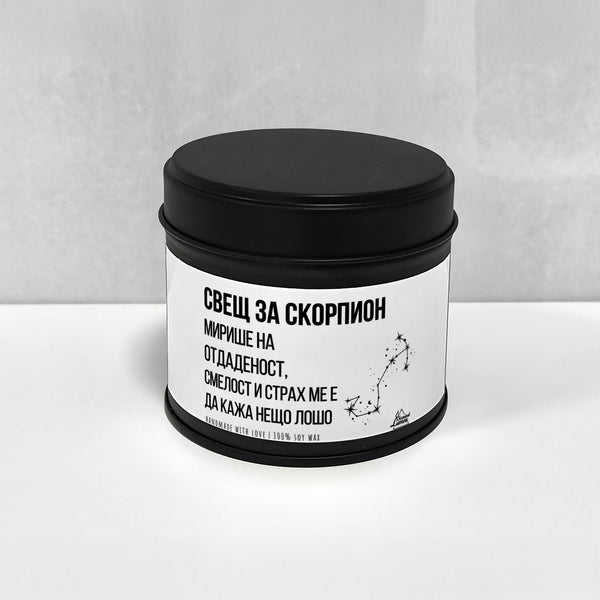 Свещ за Скорпион - Мирише на... Ароматна Соева Свещ