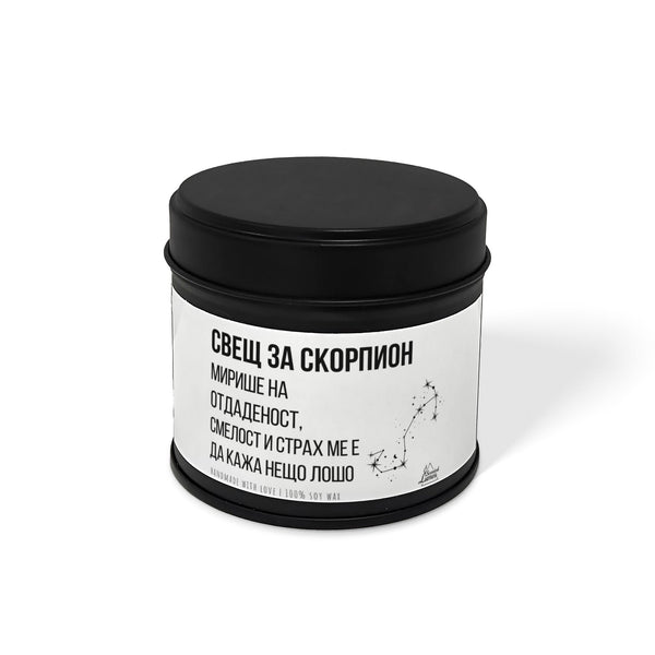 Свещ за Скорпион - Мирише на... Ароматна Соева Свещ