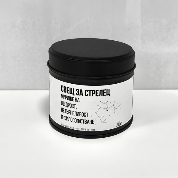Свещ за Стрелец - Мирише на... Ароматна Соева Свещ