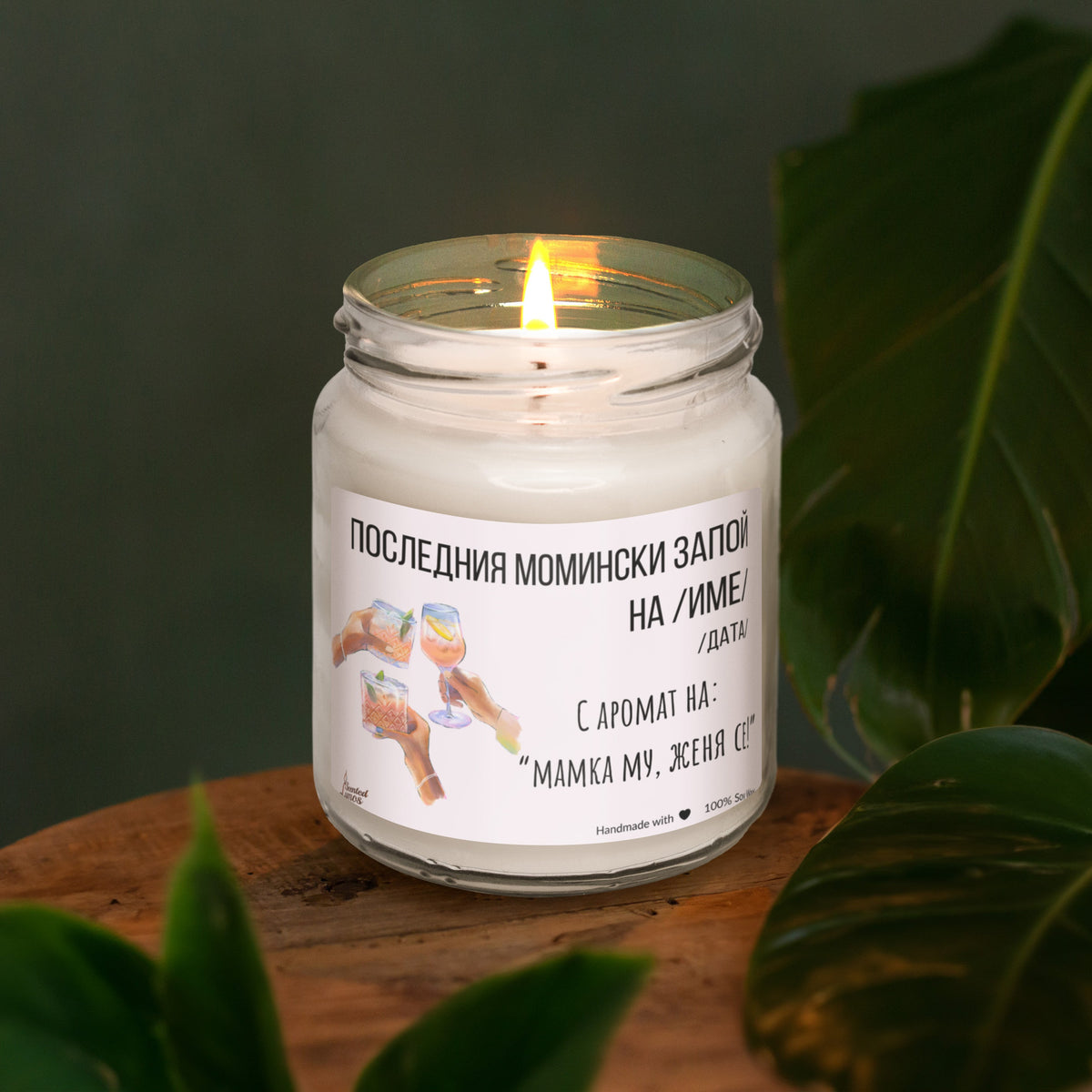 Последния момински запой Ароматна Соева Свещ