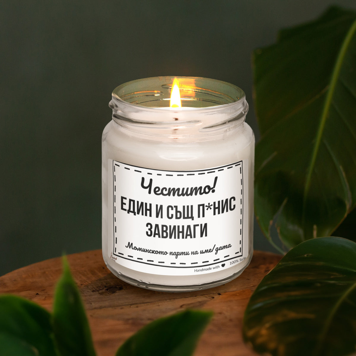 Честито! Един и същ п*нис завинаги Ароматна Соева Свещ