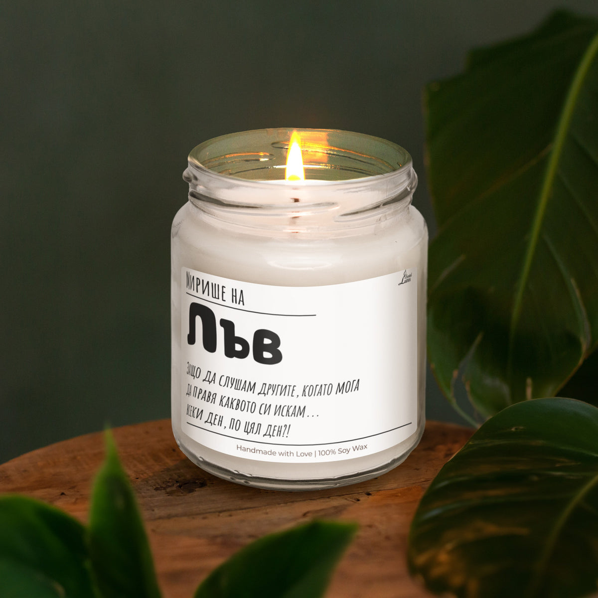 Мирише на Лъв Ароматна Соева Свещ