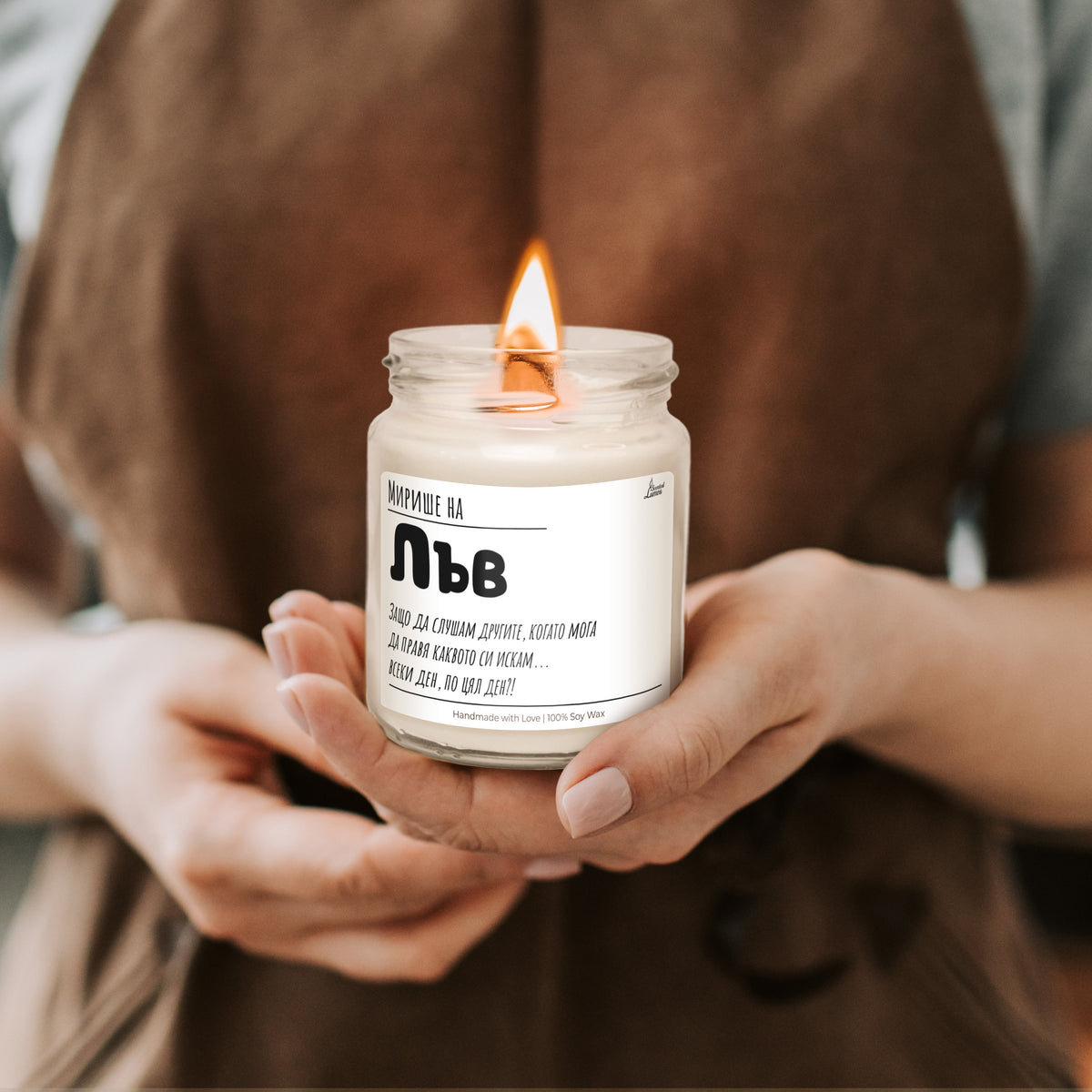 Мирише на Лъв Ароматна Соева Свещ
