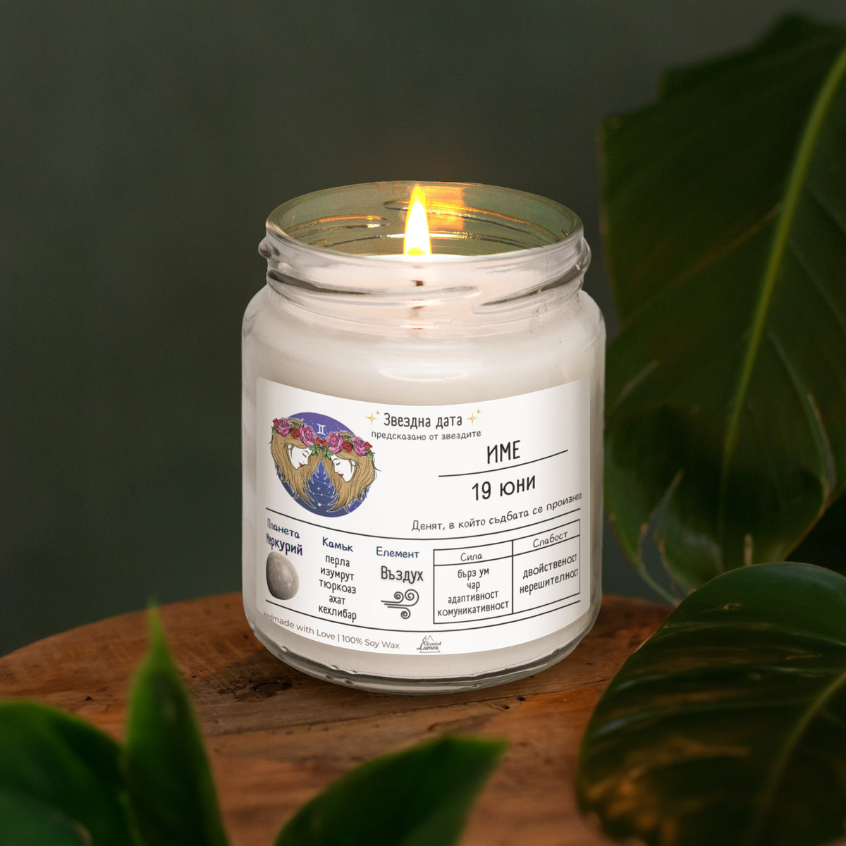 Звездна дата Близнаци Ароматна Соева Свещ