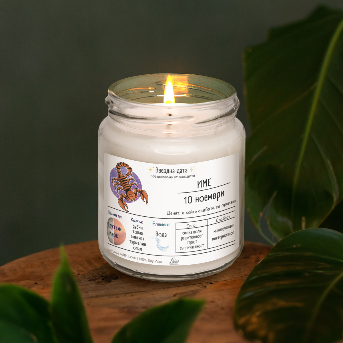 Звездна дата Скорпион Ароматна Соева Свещ