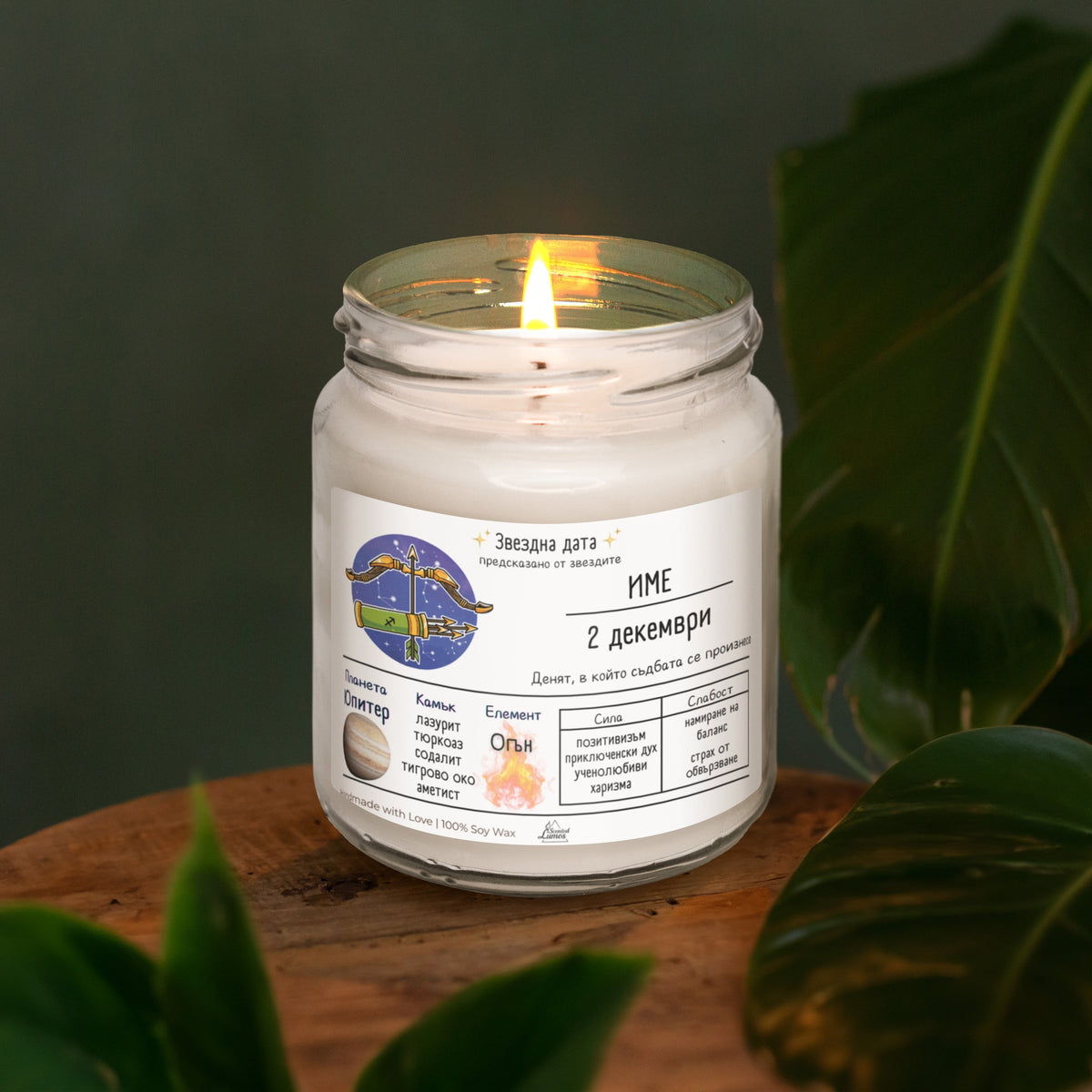 Звездна дата Стрелец Ароматна Соева Свещ