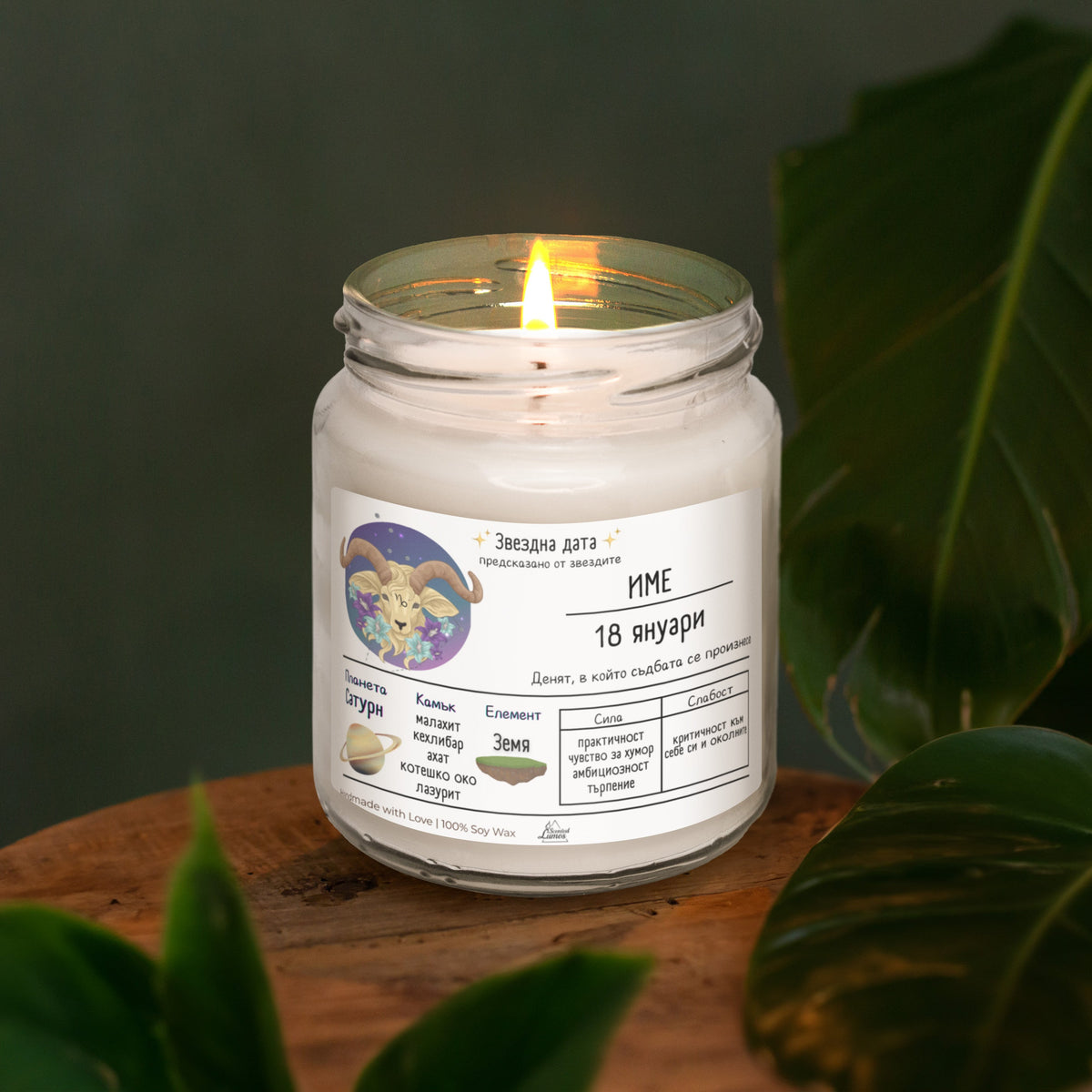 Звездна дата Козирог Ароматна Соева Свещ
