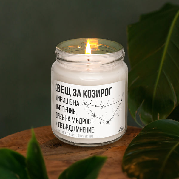 Свещ за Козирог Ароматна Соева Свещ