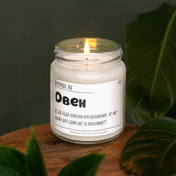 Мирише на Овен Ароматна Соева Свещ