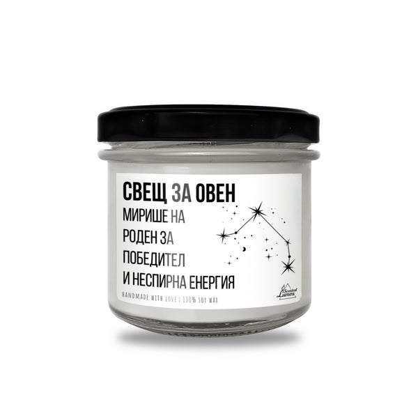 Свещ за Овен Ароматна Соева Свещ