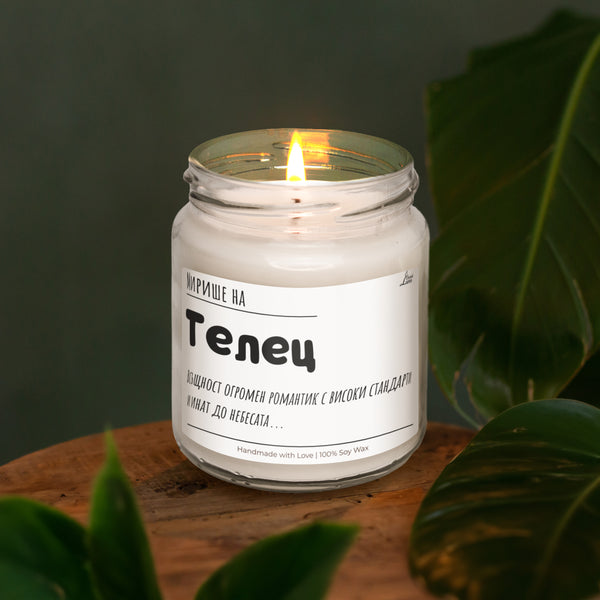 Мирише на Телец Ароматна Соева Свещ