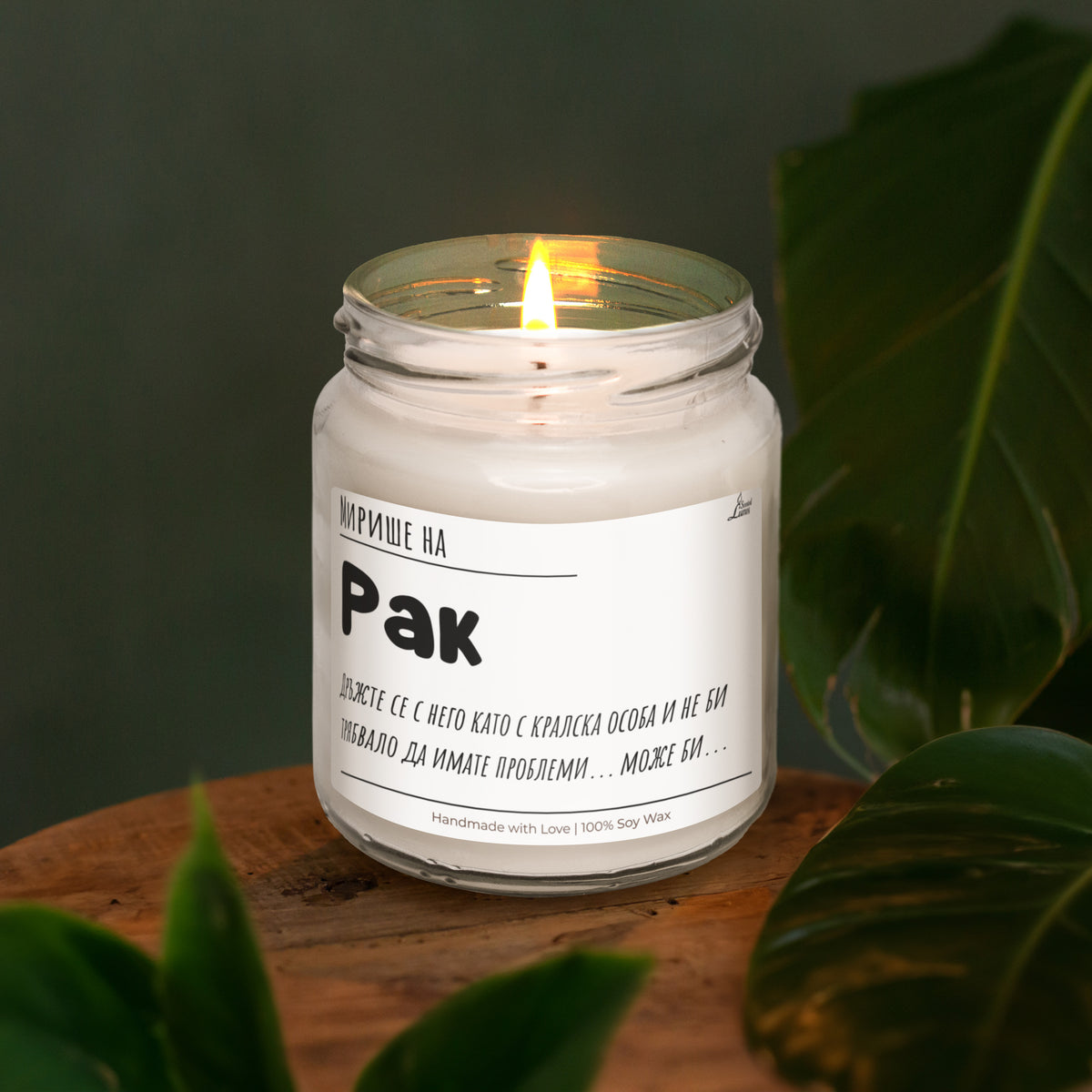 Мирише на Рак Ароматна Соева Свещ