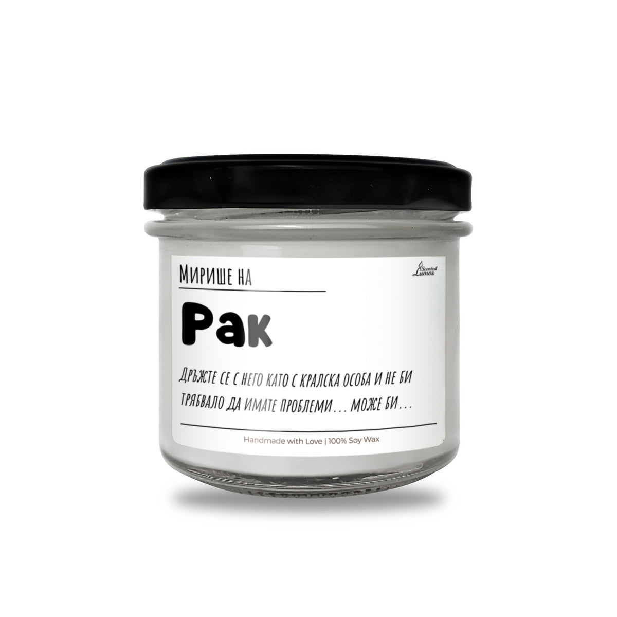 Мирише на Рак Ароматна Соева Свещ