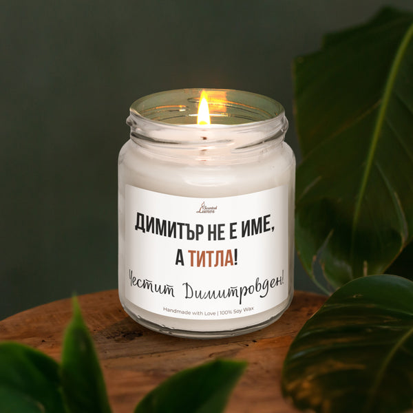 Димитър не е име, а титла Ароматна Соева Свещ