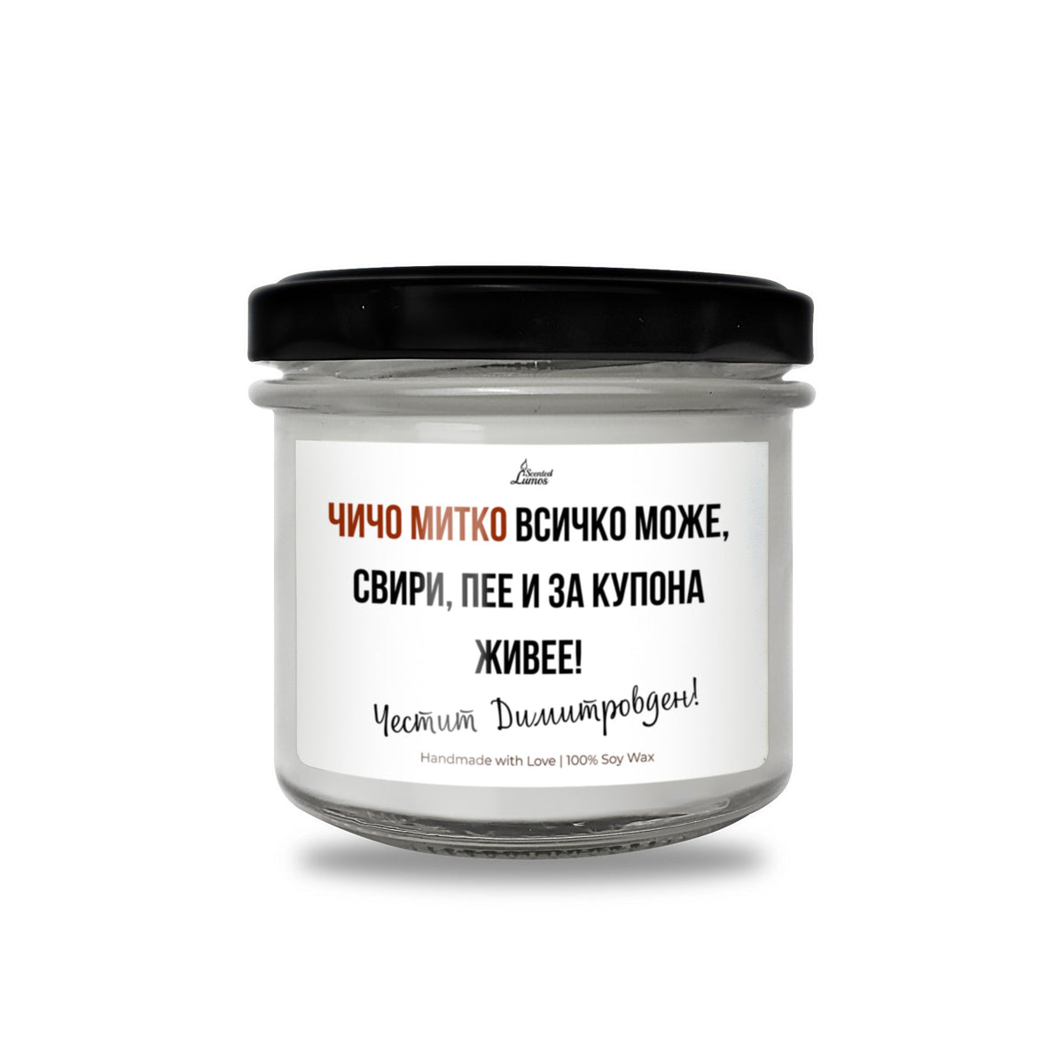 Чичо Митко всичко може Ароматна Соева Свещ
