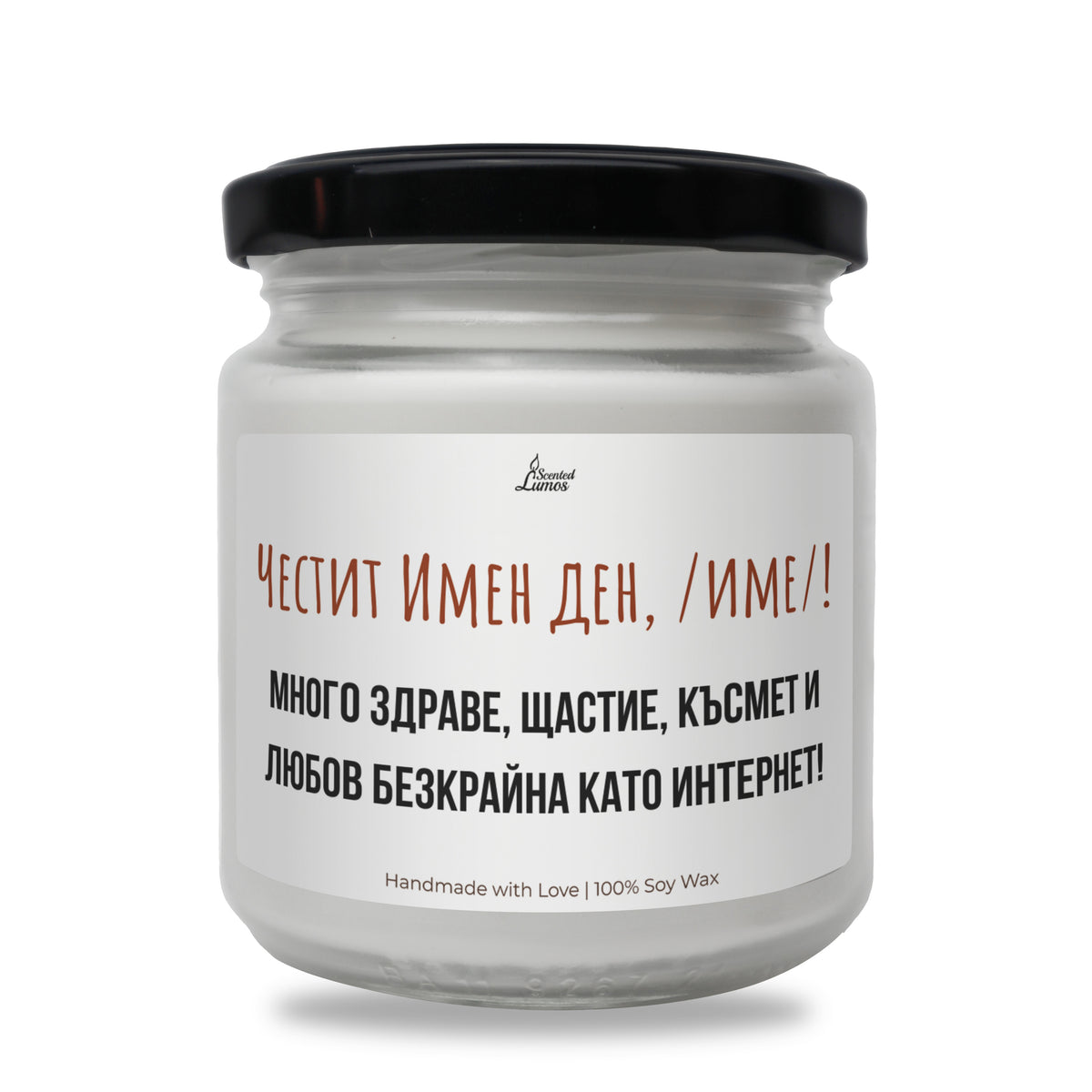 Честит имен ден, /име/! Ароматна Соева Свещ