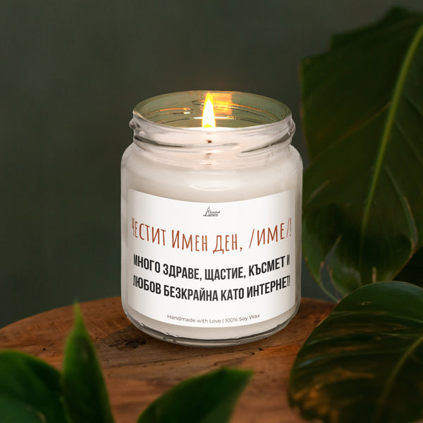 Честит имен ден, /име/! Ароматна Соева Свещ