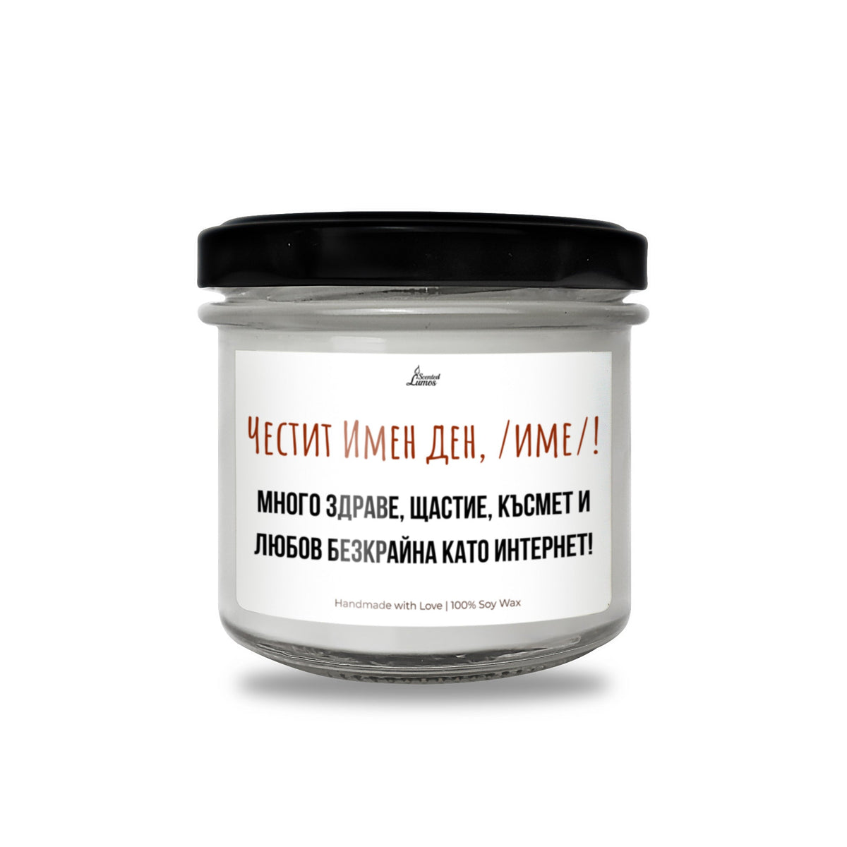 Честит имен ден, /име/! Ароматна Соева Свещ