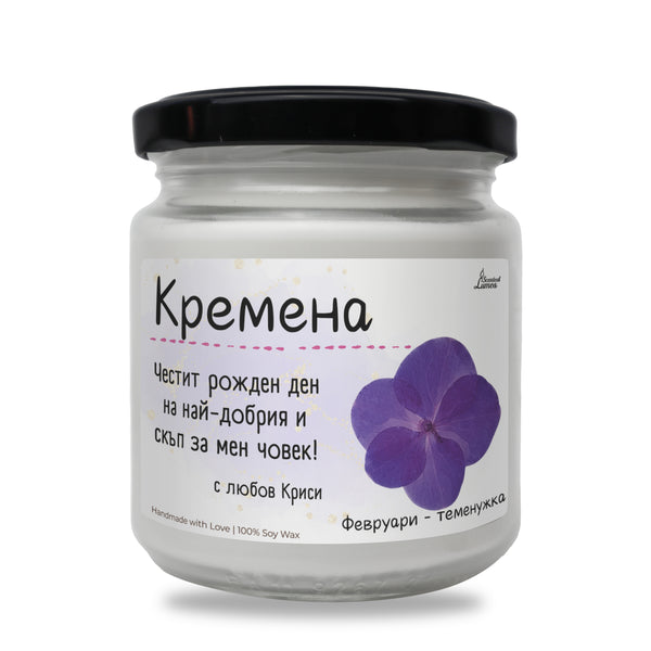 Рождено цвете Февруари- виолетка Ароматна Соева Свещ