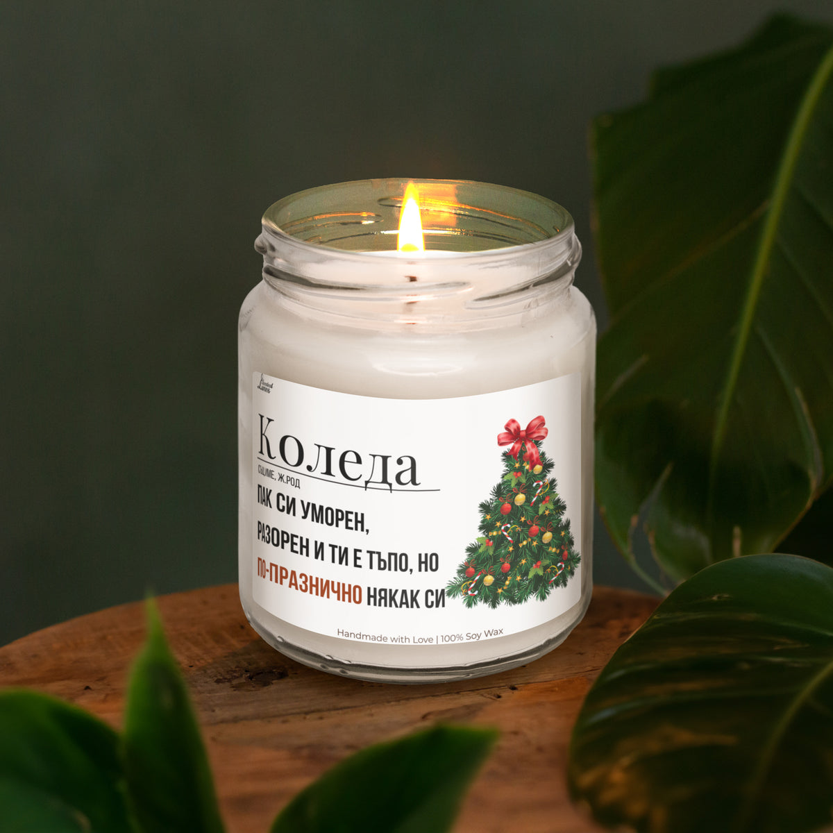 Коледа - дефиниция Ароматна Соева Свещ