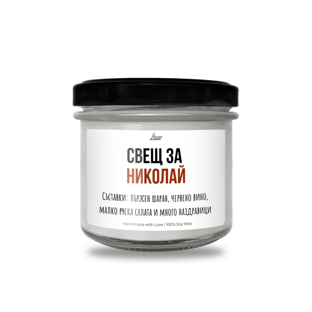 Свещ за Николай Ароматна Соева Свещ за имен ден
