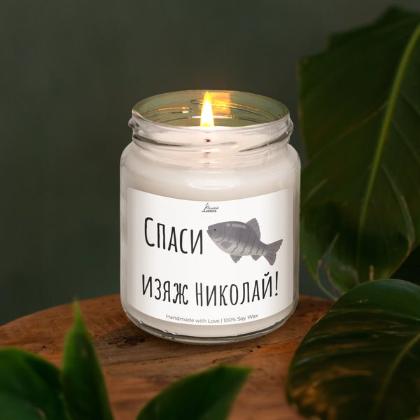 Спаси шаран - изяж Николай Ароматна Соева Свещ за имен ден